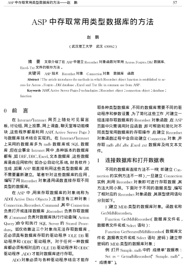 ASP中存取常用类型数据库的方法 ASP中存取常用类型数据库的方法