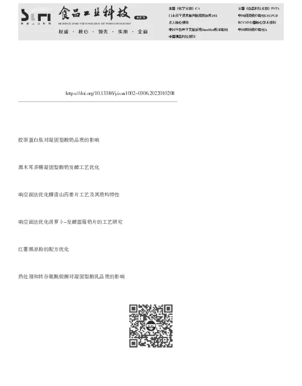 蓝莓果脯糖浆凝固型酸奶制备工艺优化