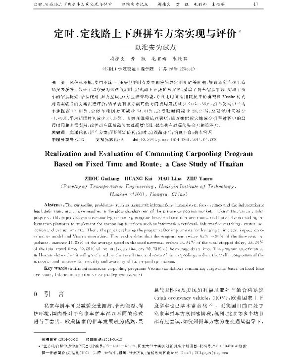 定时、定线路上下班拼车方案实现与评价——以淮安为试点