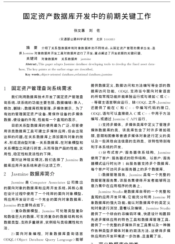 固定资产数据库开发中的前期关键工作