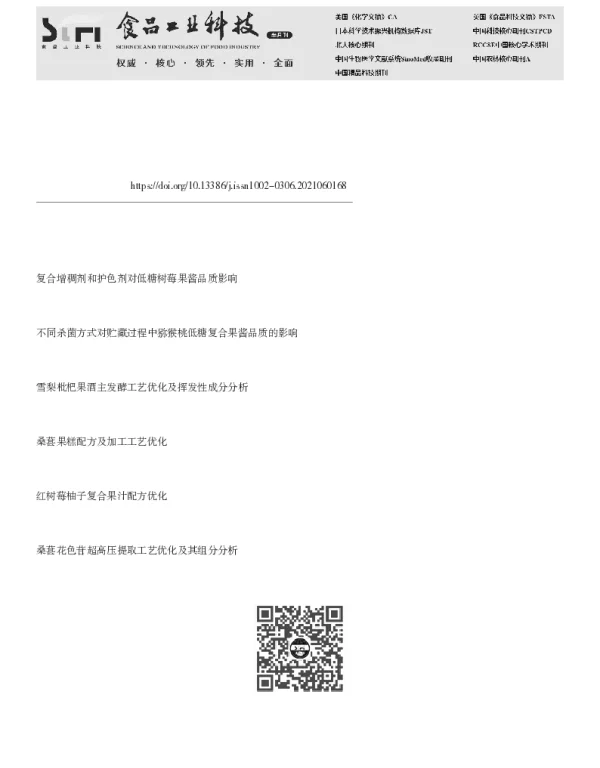 低糖枇杷桑葚复合果酱配方优化