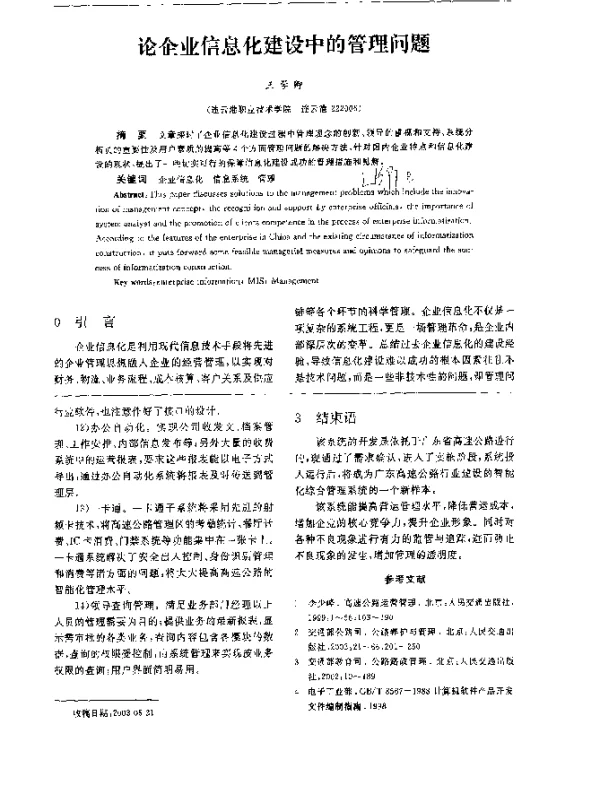 论企业信息化建设中的管理问题