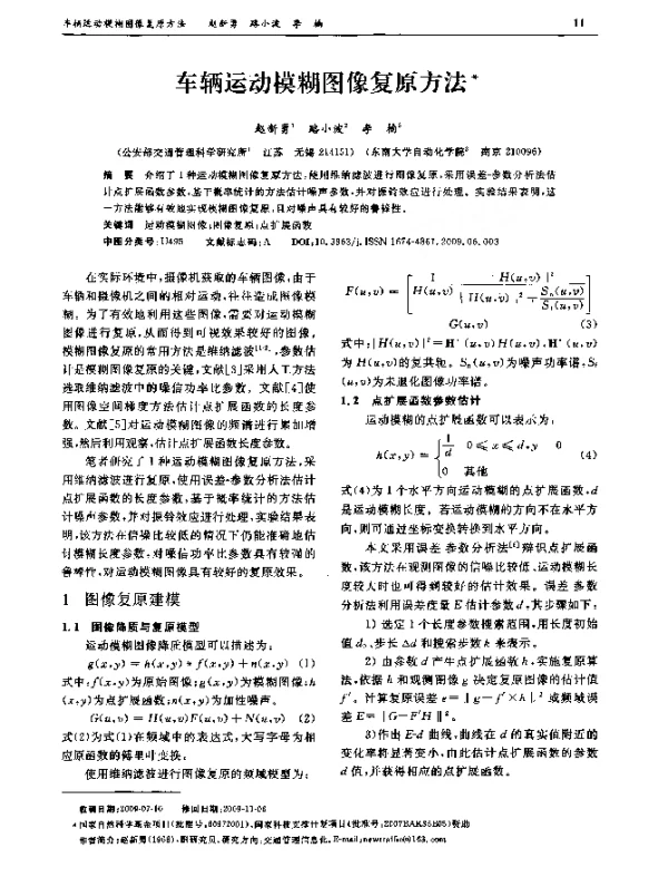 车辆运动模糊图像复原方法