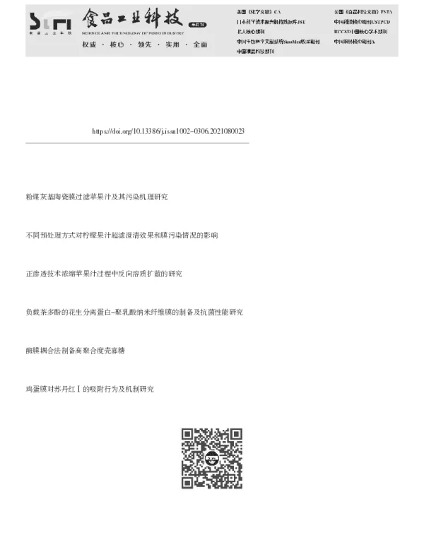 正渗透膜污染的影响因素及清洗效果研究