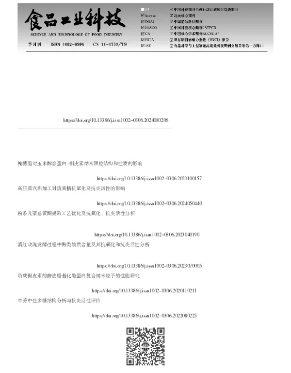 槲皮素杜仲多糖纳米颗粒的表征、抗氧化及抗炎活性