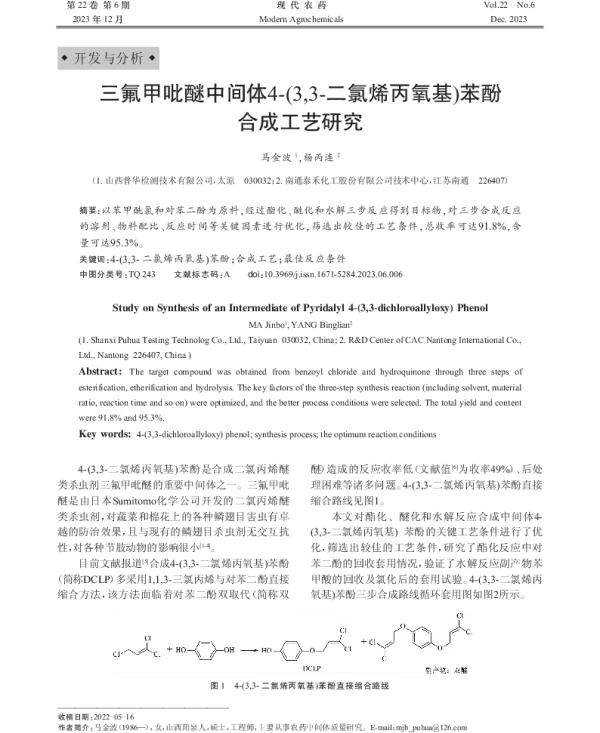 三氟甲吡醚中间体4-(33-二氯烯丙氧基)苯酚 合成工艺研究