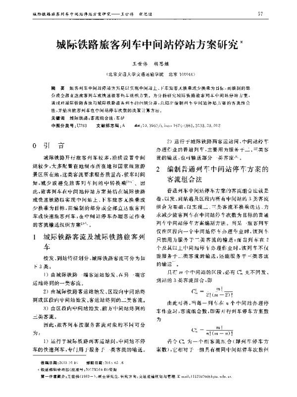 城际铁路旅客列车中间站停站方案研究