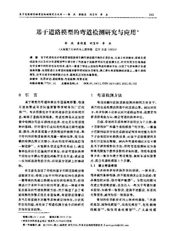 基于道路模型的弯道检测研究与应用