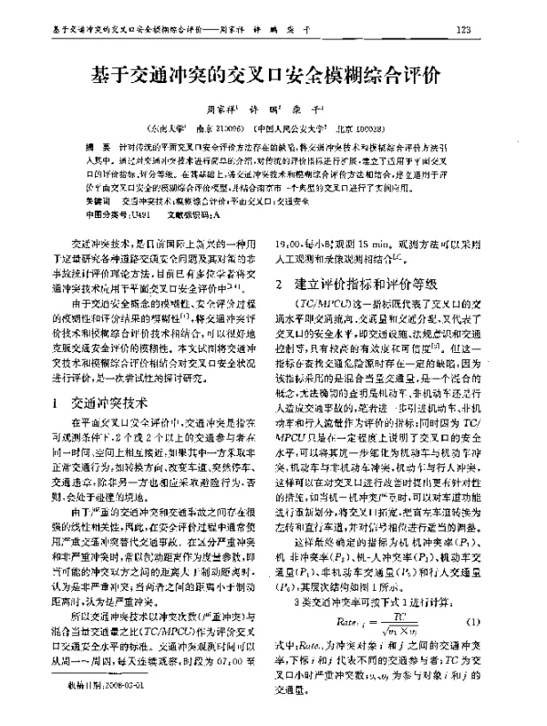 基于交通冲突的交叉口安全模糊综合评价
