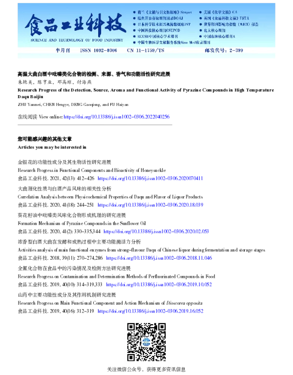 高温大曲白酒中吡嗪类化合物的检测、来源、香气和功能活性研究进展