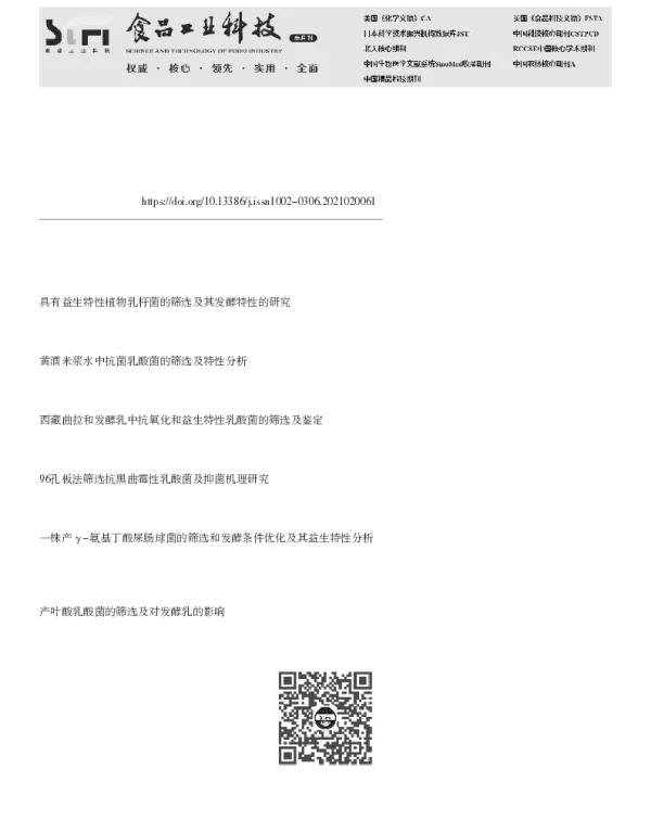 抗幽门螺旋杆菌乳酸菌的筛选与益生特性评价