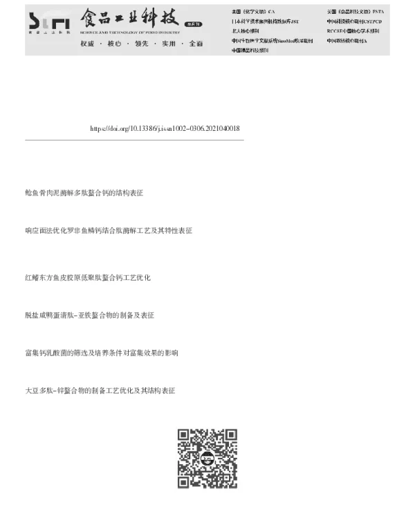 珍珠肽螯合钙的制备与性质表征