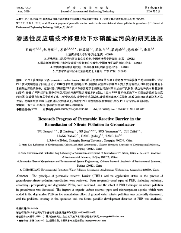 渗透性反应墙技术修复地下水硝酸盐污染的研究进展