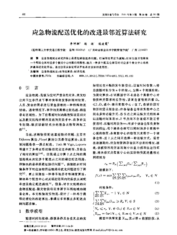 应急物流配送优化的改进最邻近算法研究