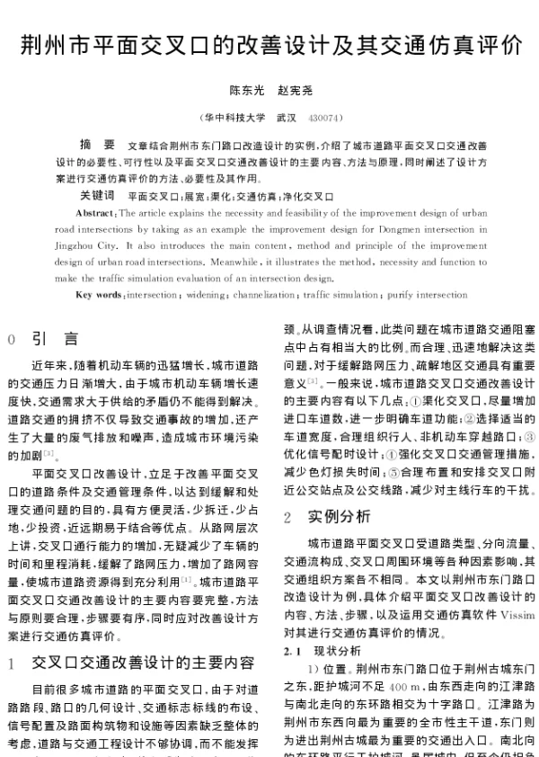 荆州市平面交叉口的改善设计及其交通仿真评价