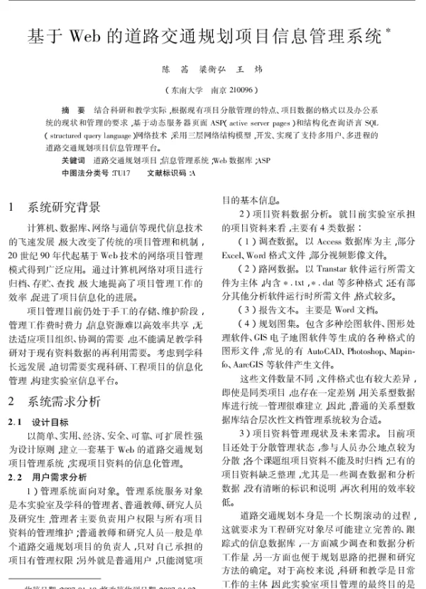 基于Web的道路交通规划项目信息管理系统