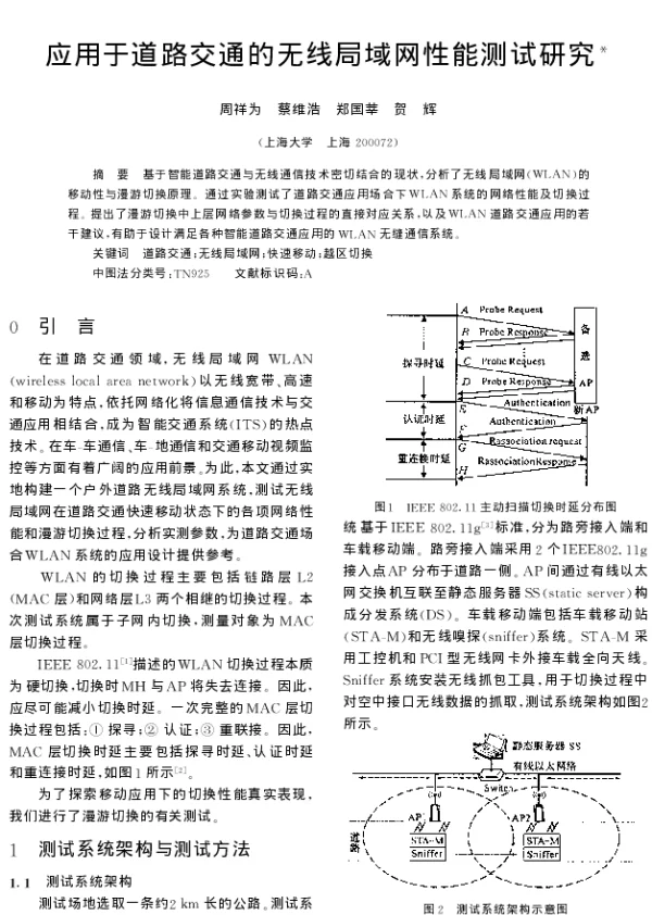 应用于道路交通的无线局域网性能测试研究
