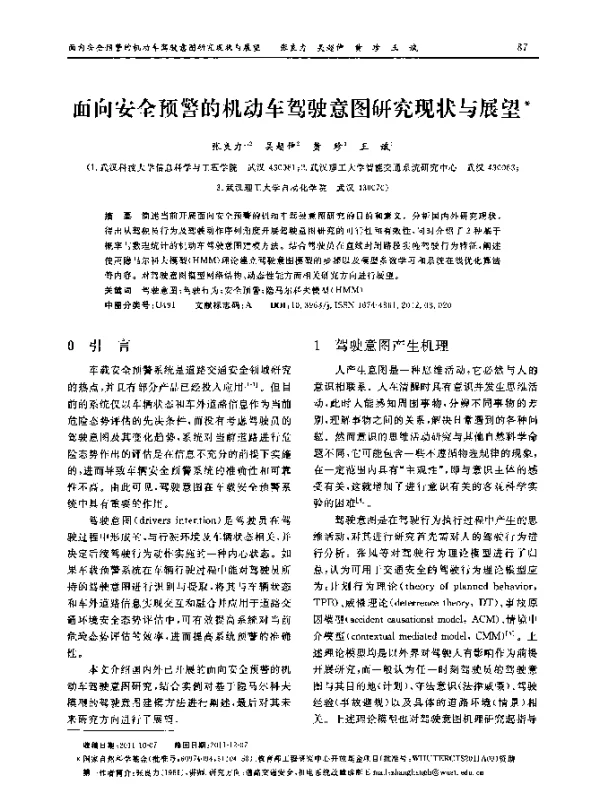 面向安全预警的机动车驾驶意图研究现状与展望