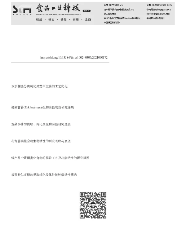灵芝三萜类化合物提取纯化及生物活性研究进展
