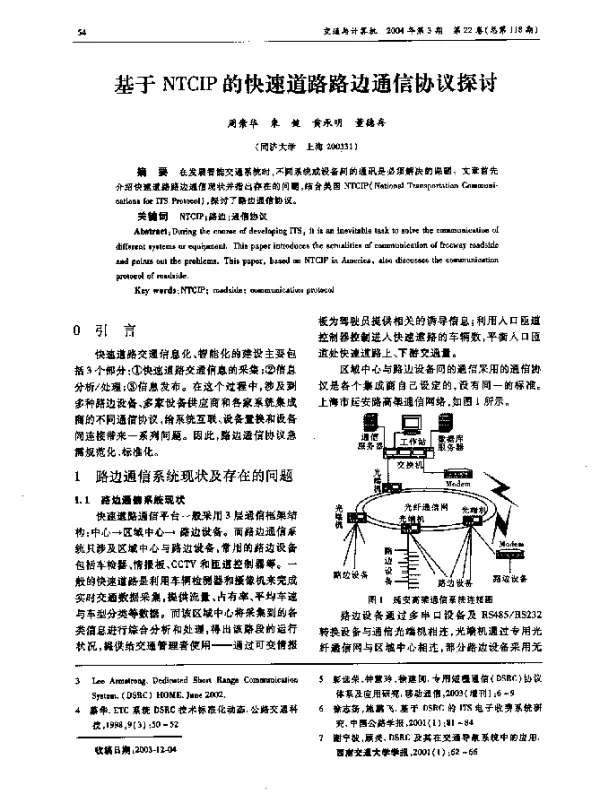 基于NTCIP的快速道路路边通信协议探讨