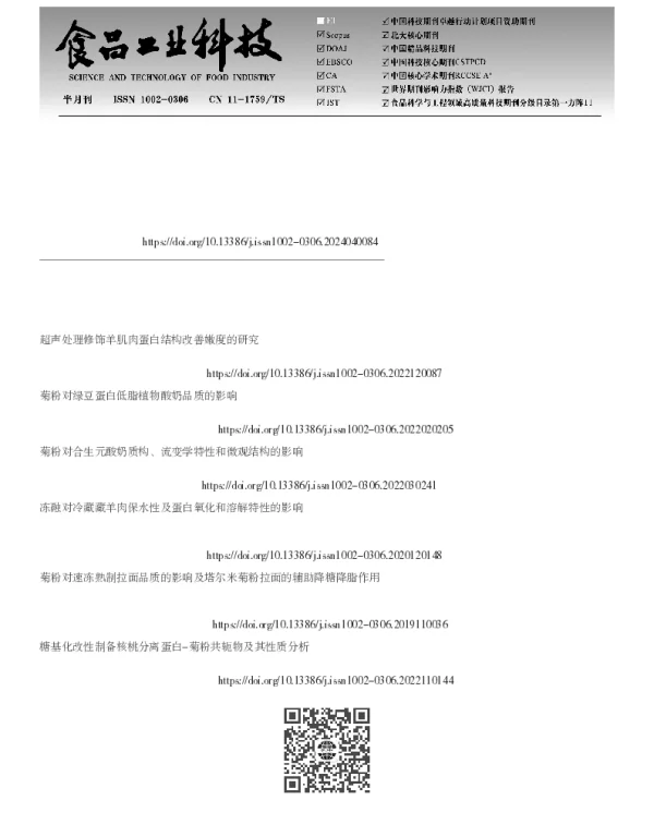 柑橘纤维与菊粉添加量对羊肉蛋白结构及肉糜品质的影响