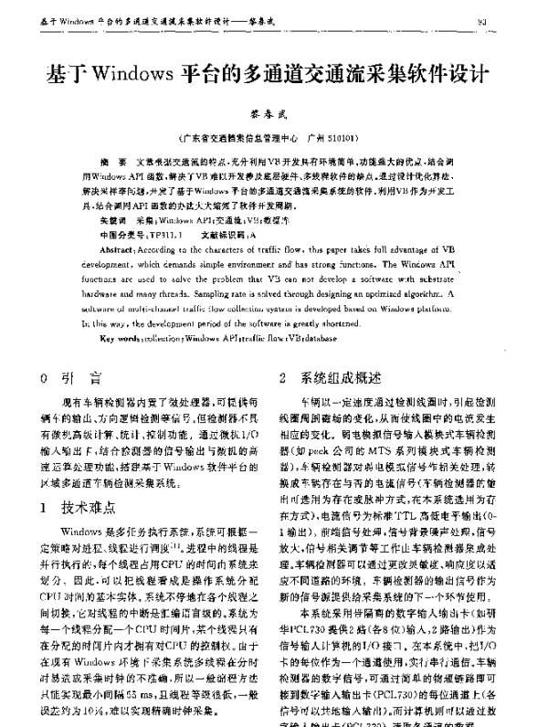 基于Windows平台的多通道交通流采集软件设计