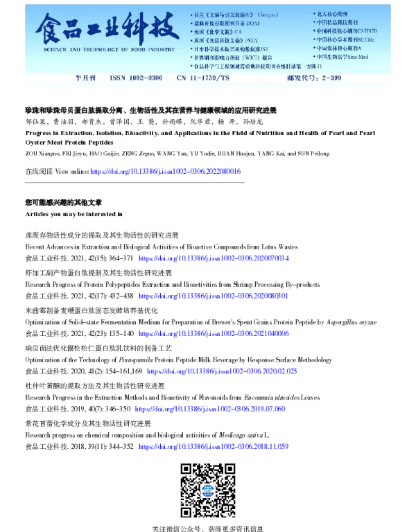 珍珠和珍珠母贝蛋白肽提取分离、生物活性及其在营养与健康领域的应用研究进展