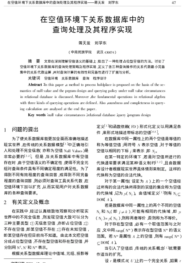 在空值环境下关系数据库中的查询处理及其程序实现