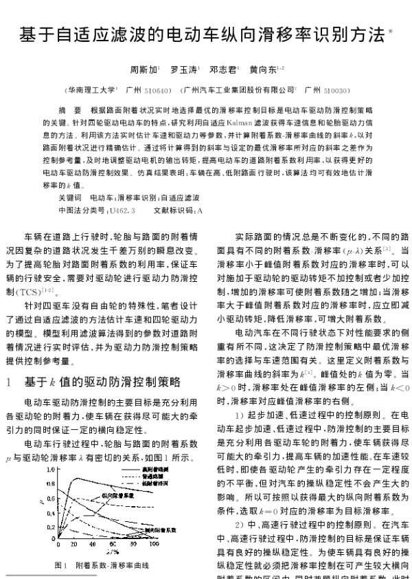 基于自适应滤波的电动车纵向滑移率识别方法