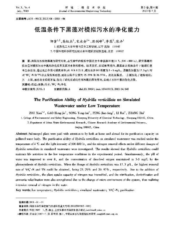 低温条件下黑藻对模拟污水的净化能力