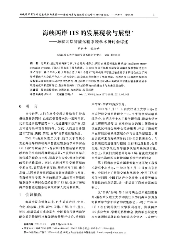 海峡两岸ITS的发展现状与展望——海峡两岸智能运输系统学术研讨会综述