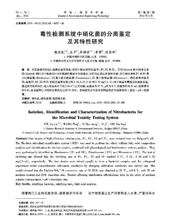 毒性检测系统中硝化菌的分离鉴定及其特性研究