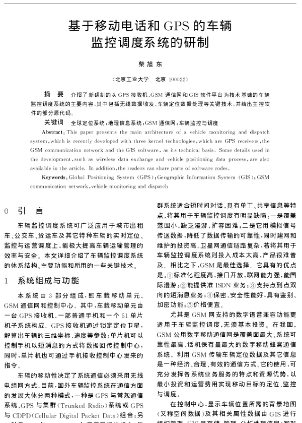 基于移动电话和GPS的车辆监控调度系统的研制