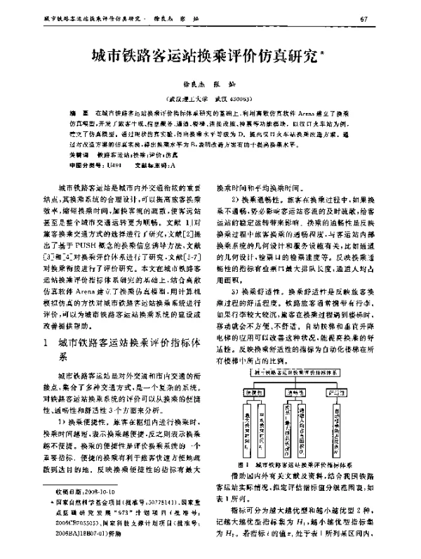 城市铁路客运站换乘评价仿真研究