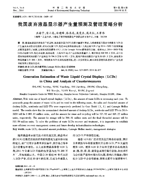 我国废弃液晶显示器产生量预测及管理策略分析