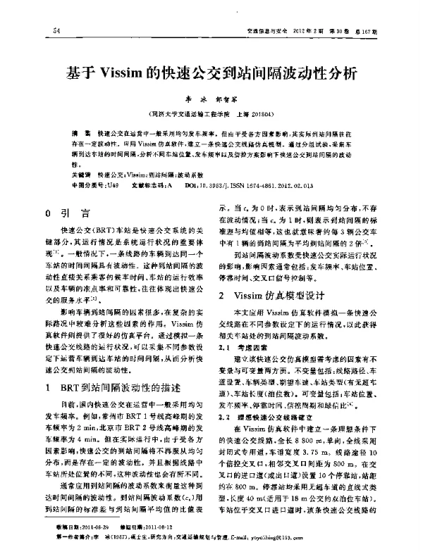 基于Vissim的快速公交到站间隔波动性分析