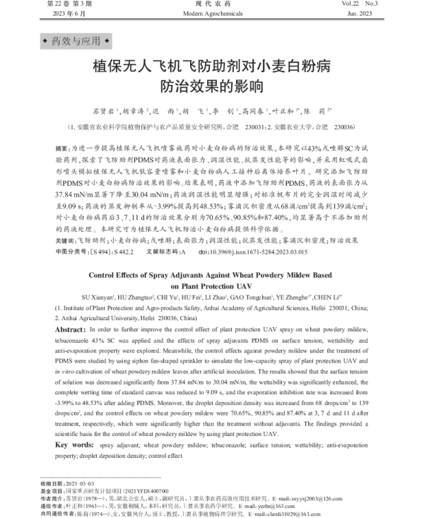 植保无人飞机飞防助剂对小麦白粉病防治效果的影响