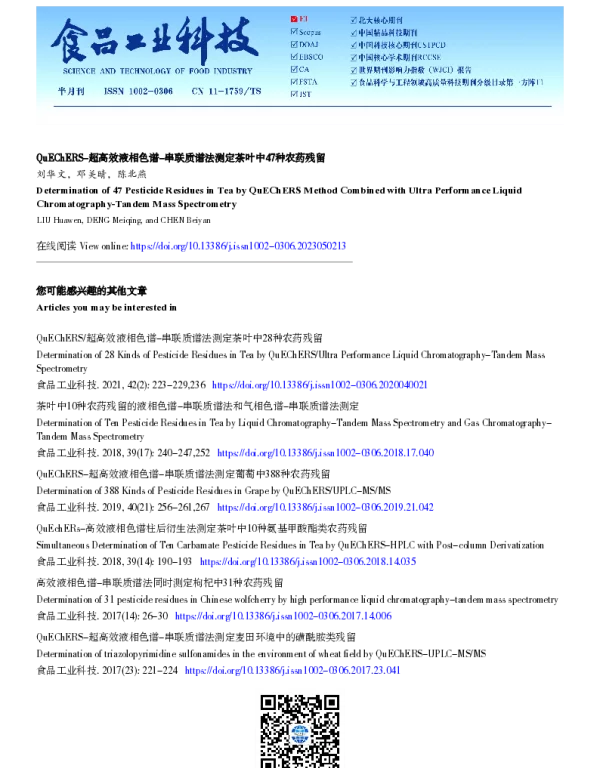 QuEChERS-超高效液相色谱-串联质谱法测定茶叶中47种农药残留
