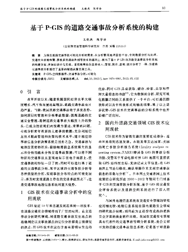 基于P-GIS的道路交通事故分析系统的构建