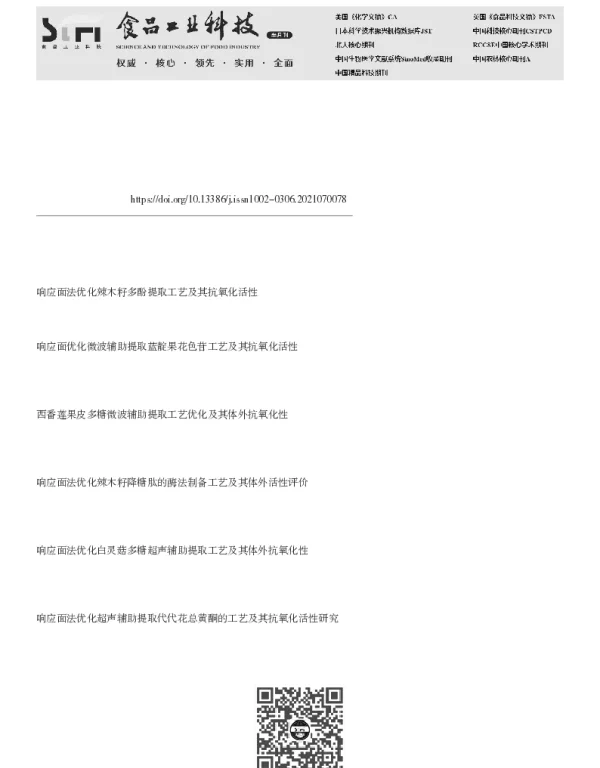 微波辅助提取辣木籽总苷工艺优化及其抗氧化活性研究