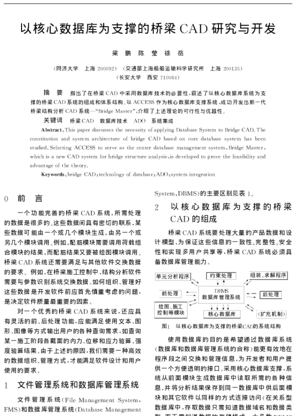 以核心数据库为支撑的桥梁CAD研究与开发