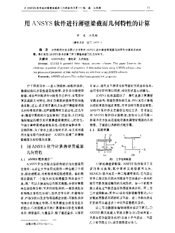 用ANSYS软件进行薄壁梁截面几何特性的计算