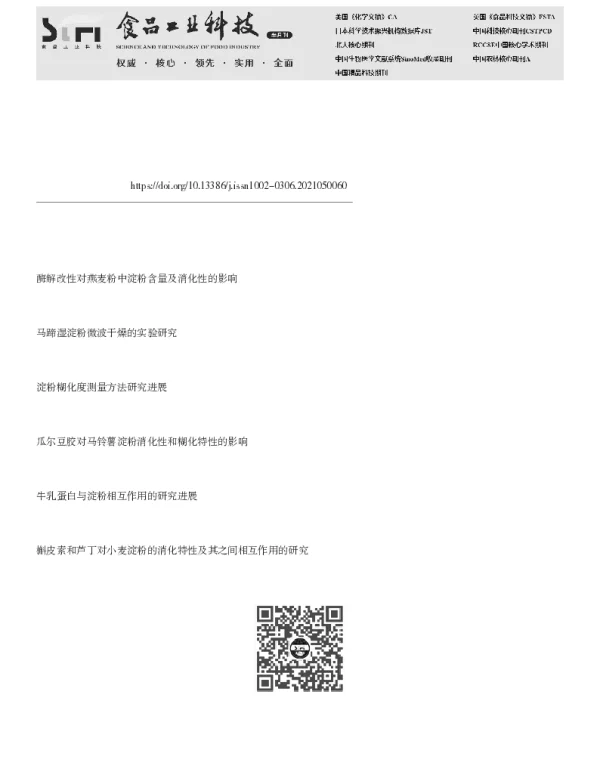 青香蕉微波干燥中淀粉糊化行为及消化特性的研究