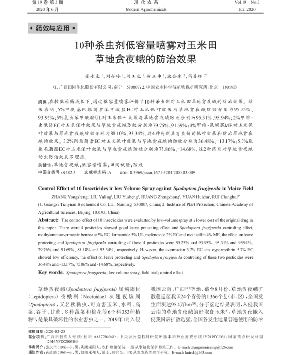 10种杀虫剂低容量喷雾对玉米田 草地贪夜蛾的防治效果 10种杀虫剂低容量喷雾对玉米田 草地贪夜蛾的防治效果