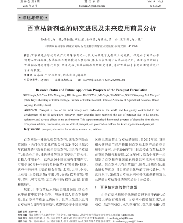百草枯新剂型的研究进展及未来应用前景分析