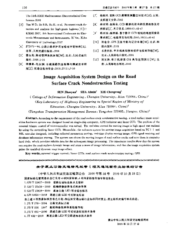 关于废止公路交通标志板等4项交通运输行业标准的公告