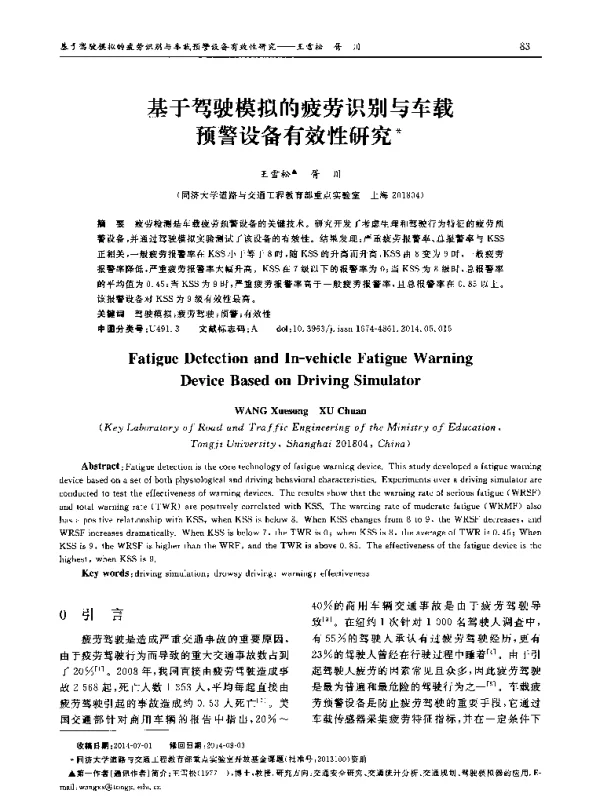 基于驾驶模拟的疲劳识别与车载预警设备有效性研究