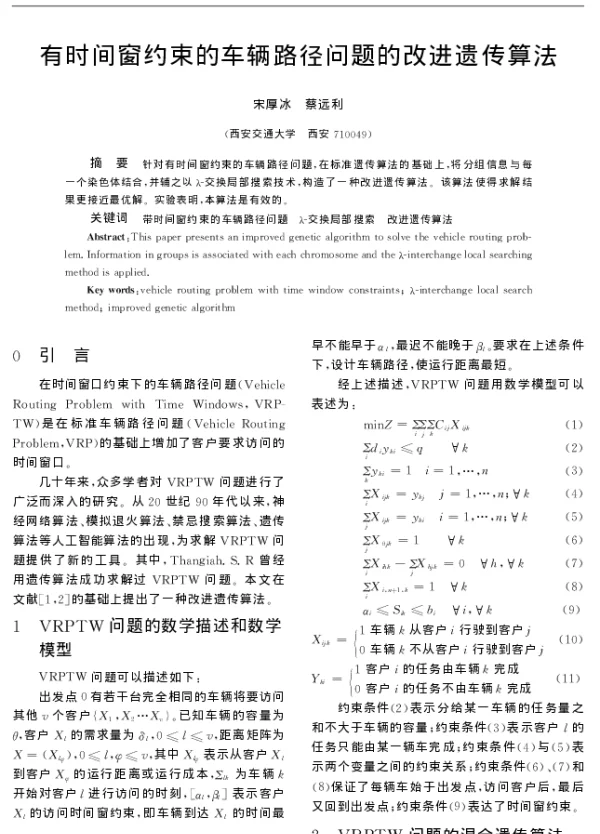 有时间窗约束的车辆路径问题的改进遗传算法