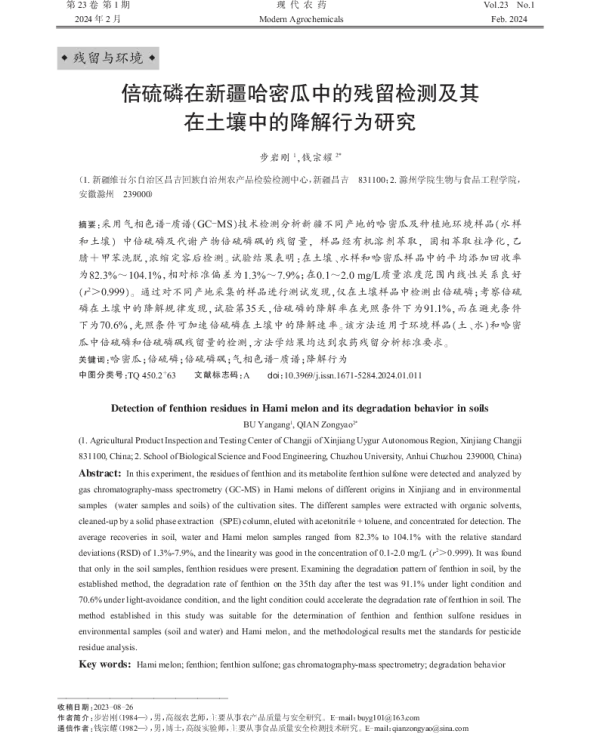 倍硫磷在新疆哈密瓜中的残留检测及其在土壤中的降解行为研究