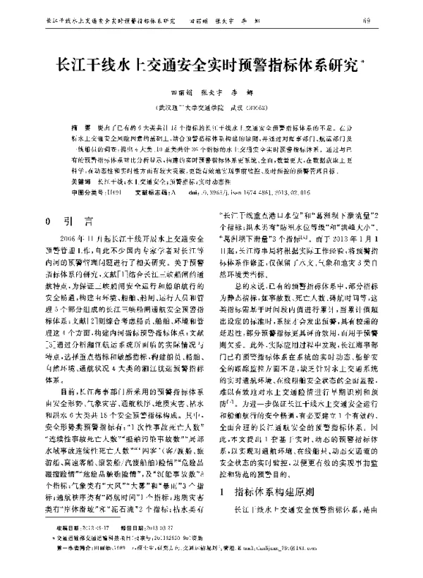 长江干线水上交通安全实时预警指标体系研究